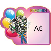 Стенд Вітаємо Кульки А5