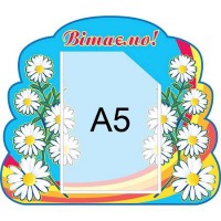 Стенд Поздравляем Ромашка