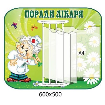 Стенд-книжка Поради лікаря