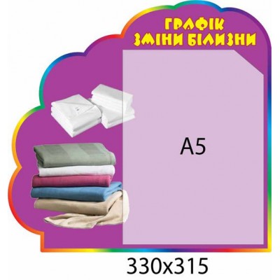 Стенд Графік зміни білизни (А5)
