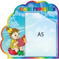 Стенд Наши горшочки Ребенок