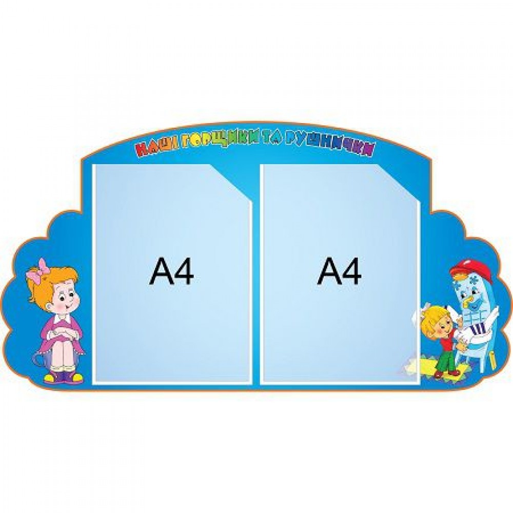 Стенд Наши горшочки и полотенечка