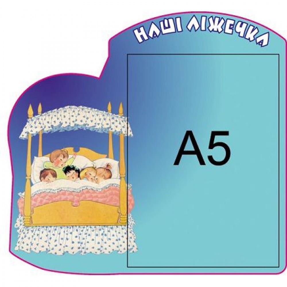 Стенд Наши кроватки (с А5)