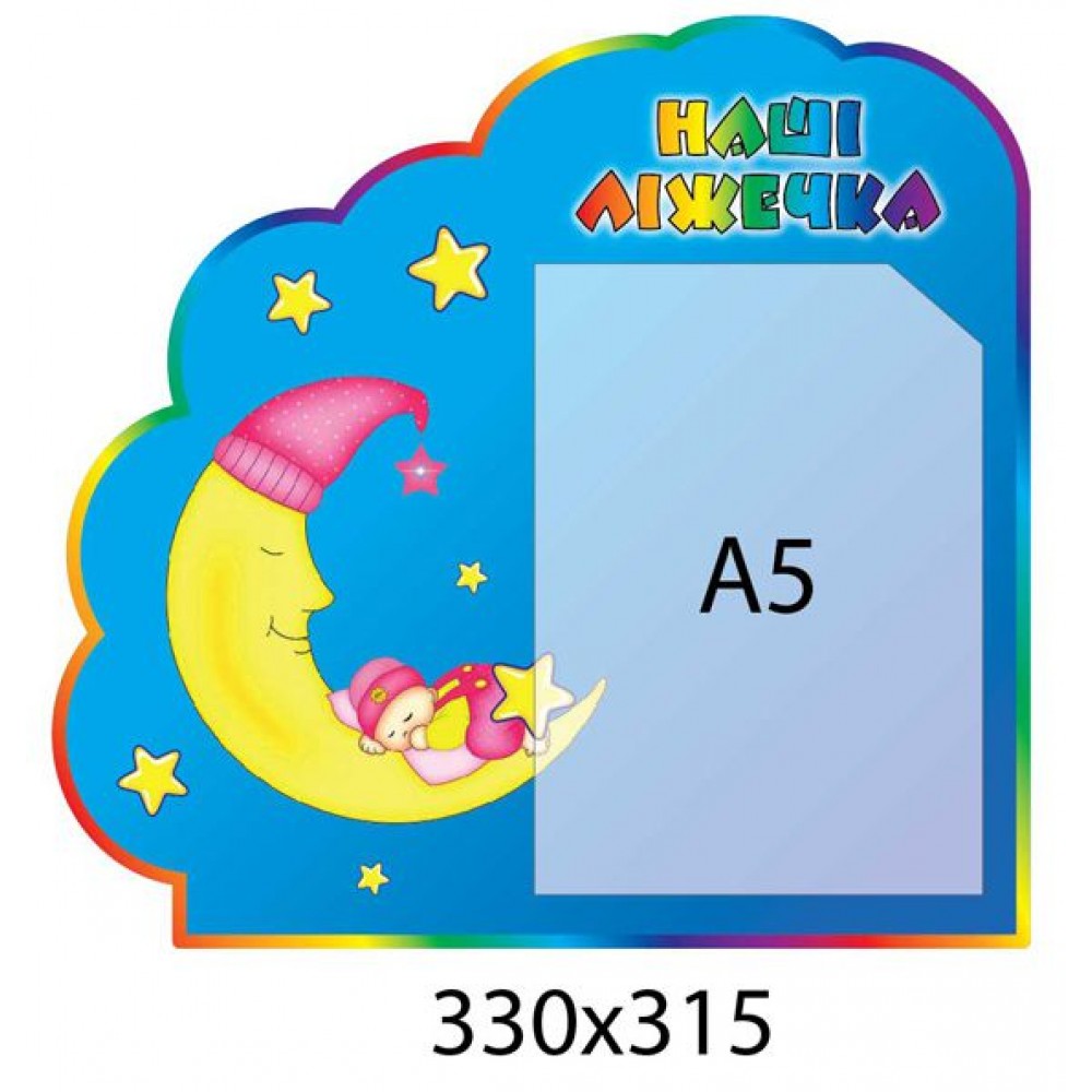 Стенд Наши кроватки А5