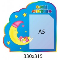 Стенд Наши кроватки А5