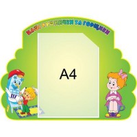 Стенд Наши полотенечка и горшочки (с карманом А4)