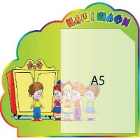 Стенд Наши шкафчики