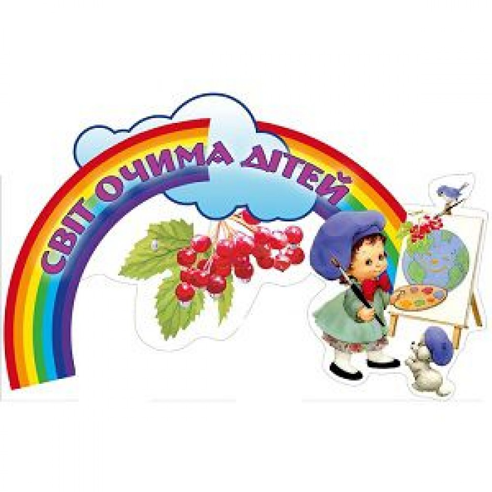 Стенд-заголовок Мир глазами детей Радуга