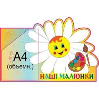 Стенд Наши рисунки Ромашка с палитрой (объемный карман)
