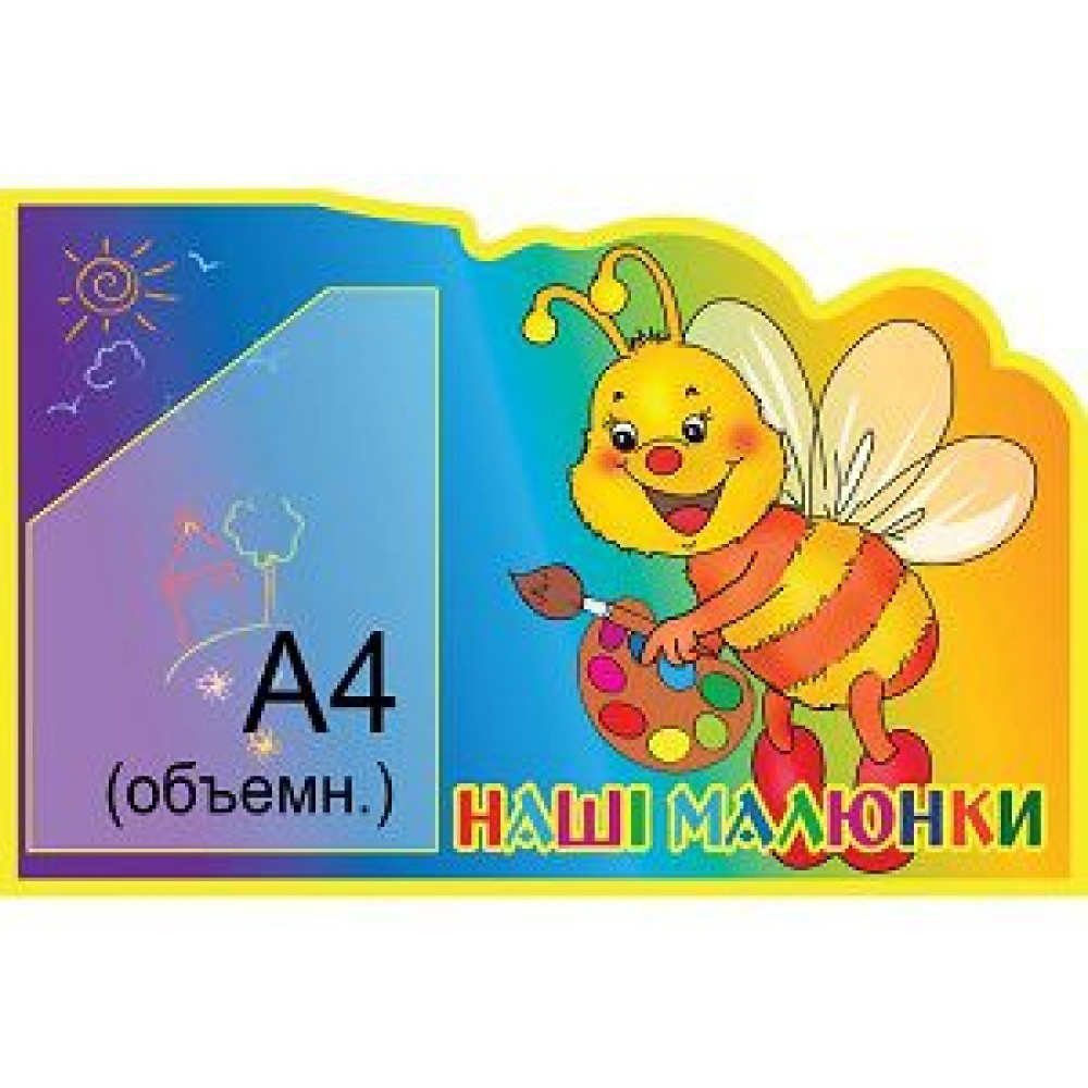 Стенд Наши рисунки Пчелка
