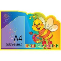 Стенд Наши рисунки Пчелка
