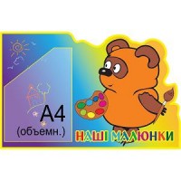 Стенд Наші малюнки Вінні Пух (об ємна кишеня)