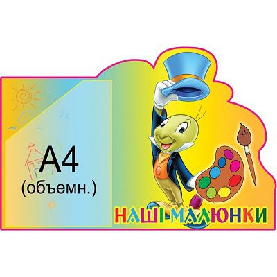 Стенд Наши рисунки цветной (объемный карман)