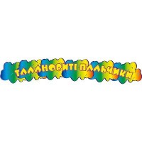 Заголовок Талантливые пальчики