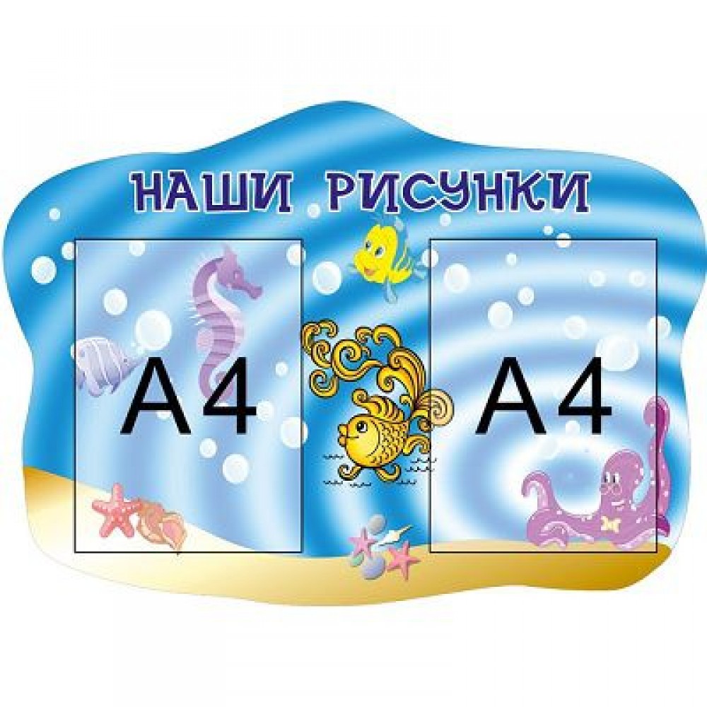 Стенд Наши рисунки Море (объемный карман)