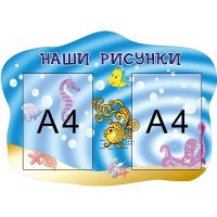 Стенд Наши рисунки Море (объемный карман)
