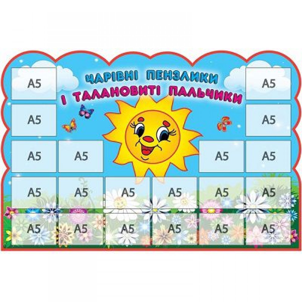 Стенд для детских работ (с кармашками)