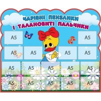 Стенд для детских работ Уточка