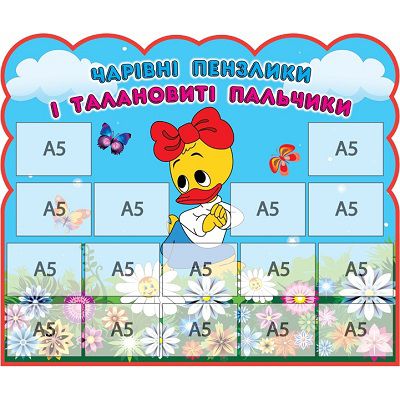 Стенд для детских работ Уточка