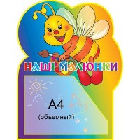 Стенд Наши рисунки Пчелка А4