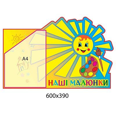 Стенд Наши рисунки Солнышко рисует (объемный карман)