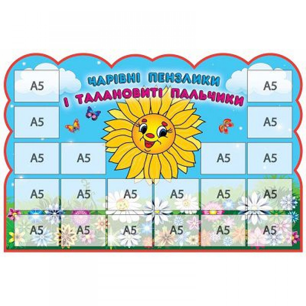 Стенд для дитячих робіт Сонечко