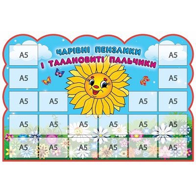 Стенд для детских работ Солнышко