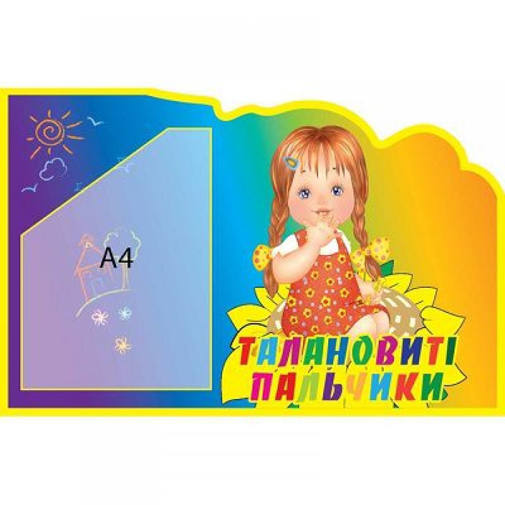Стенд Талановиті пальчики (об ємна кишеня)