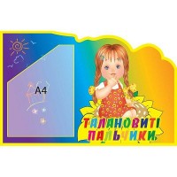 Стенд Талановиті пальчики (об ємна кишеня)