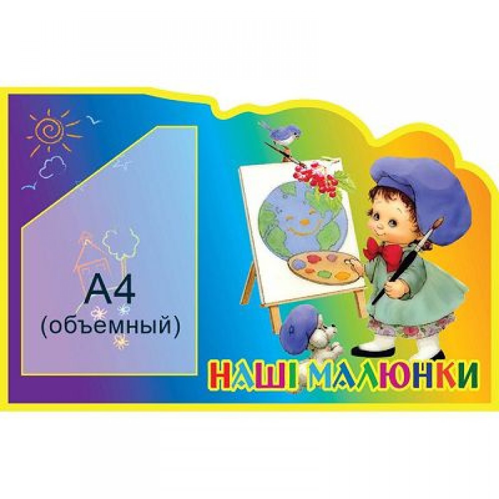 Стенд Наши рисунки Ребенок рисует (объемный карман)