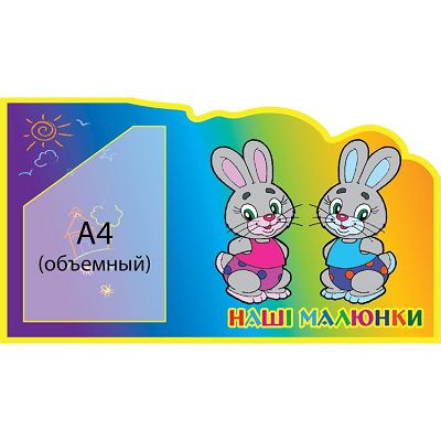 Стенд Наши рисунки Зайки (объемный карман)