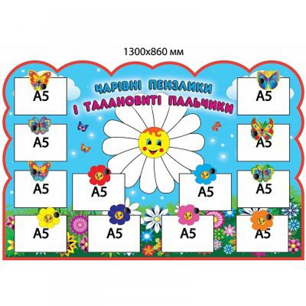 Стенд Ромашка (карманы А5)