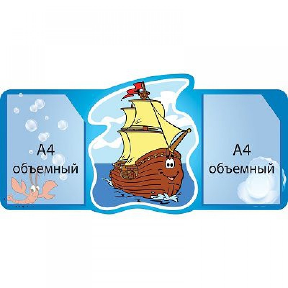 Стенд Наши рисунки Кораблик (объемный карман)