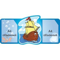 Стенд Наши рисунки Кораблик (объемный карман)