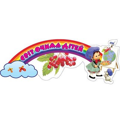 Стенд Мир глазами детей Калинка с бабочками