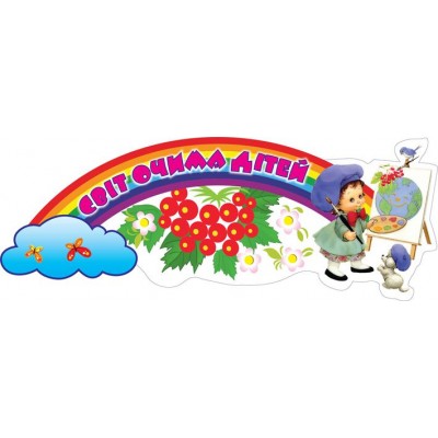 Заголовок для рисунков Радуга и калина