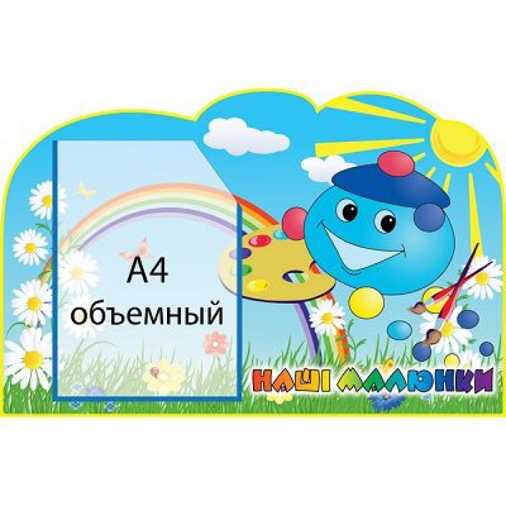 Стенд Наши рисунки Капитошка (объемный карман)