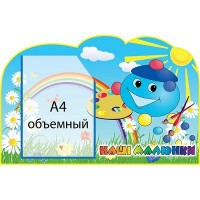 Стенд Наши рисунки Капитошка (объемный карман)