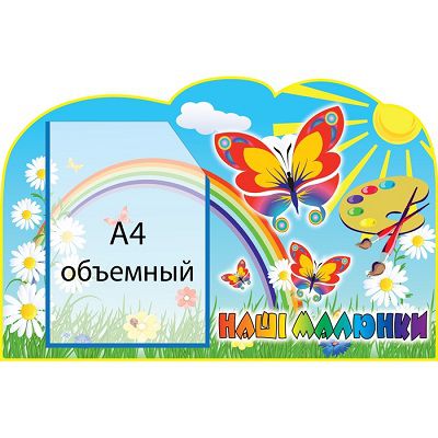 Стенд Наши рисунки Бабочки А4 (объемный карман)