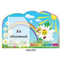 Стенд Наші малюнки Сонечко і ромашка (об ємна кишеня)