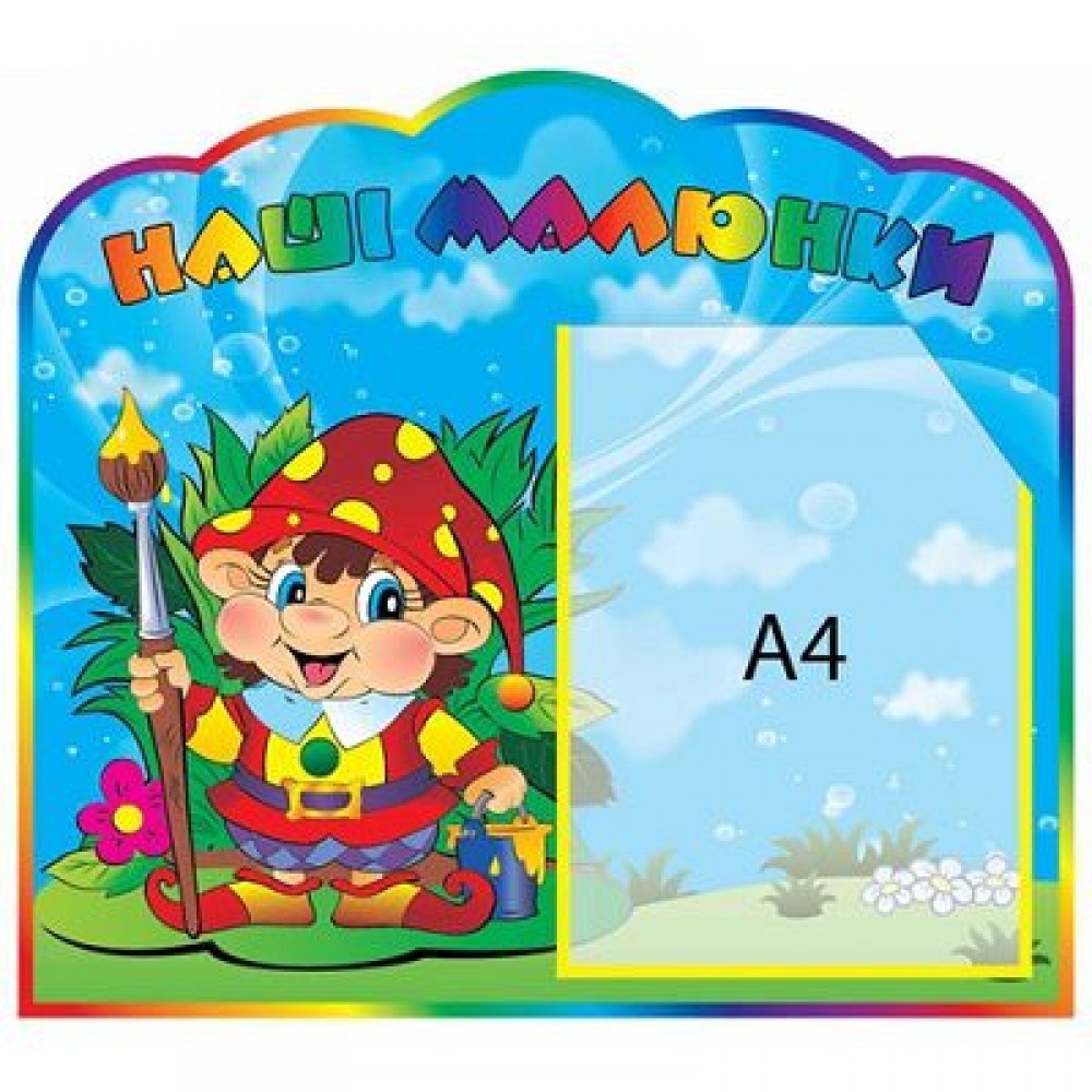 Стенд Наши рисунки Гномик А4 (объемный карман)