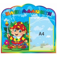 Стенд Наши рисунки Гномик А4 (объемный карман)
