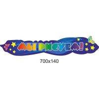 Стенд Мы рисуем Звездочки