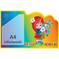 Стенд Наши рисунки Девочка с цветами (объемный карман)