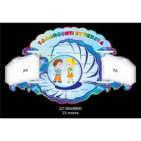 Стенд для дитячих робіт в формі перлинки