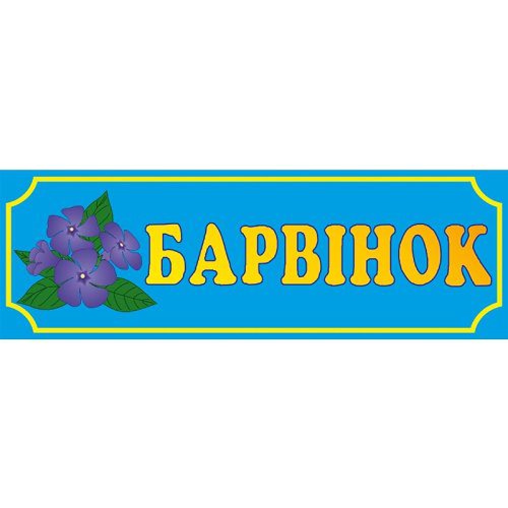 Табличка Барвінок