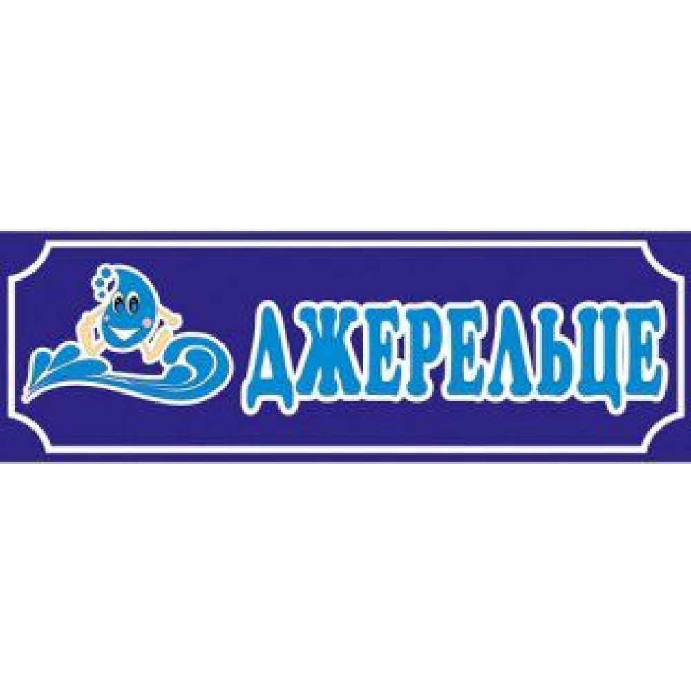 Табличка Ручеек