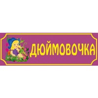 Табличка Дюймовочка