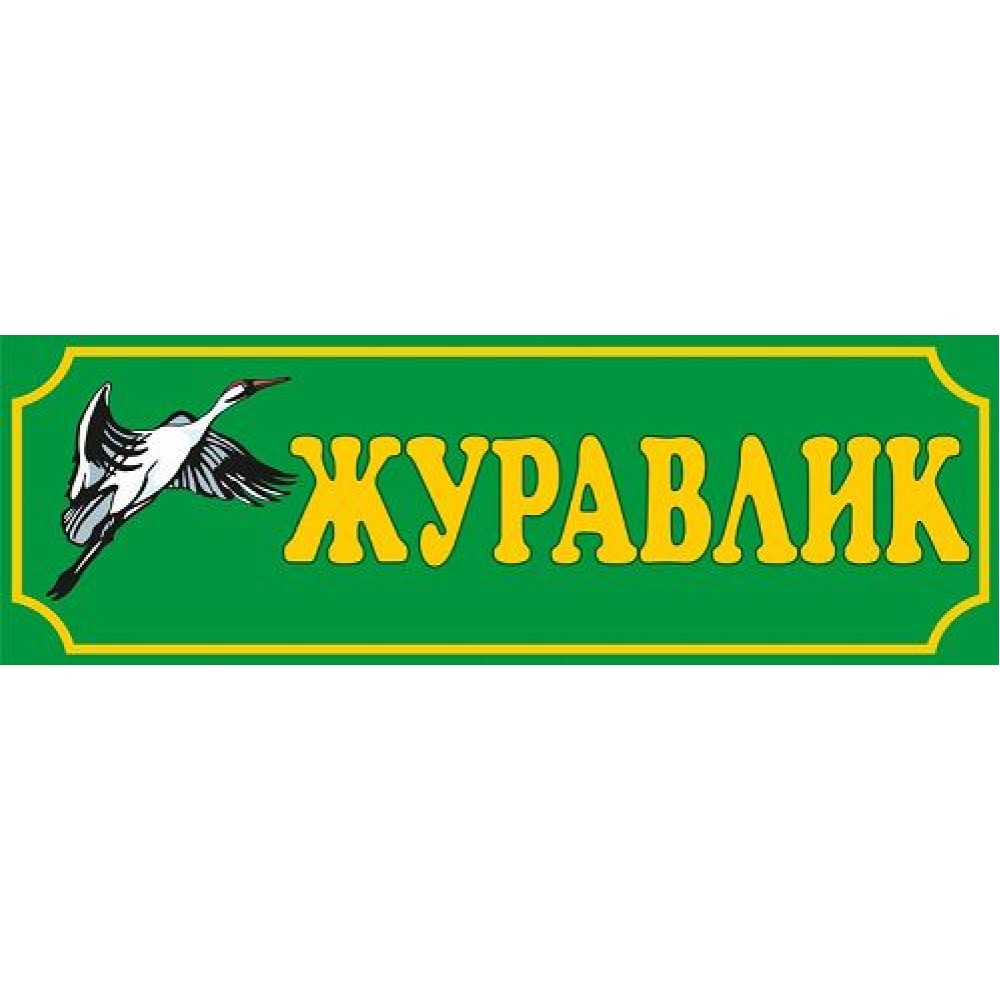 Табличка Журавлик