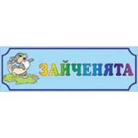 Табличка Зайчата